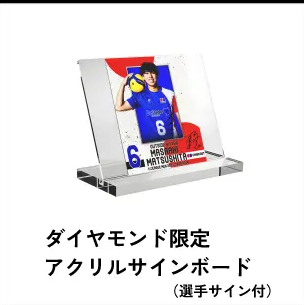 ダイヤモンド限定アクリルサインボードのイメージ