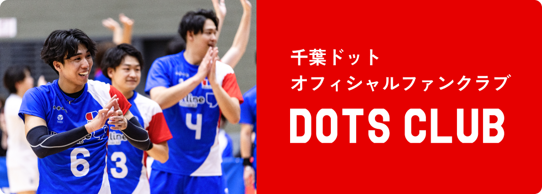千葉ドットファンクラブ