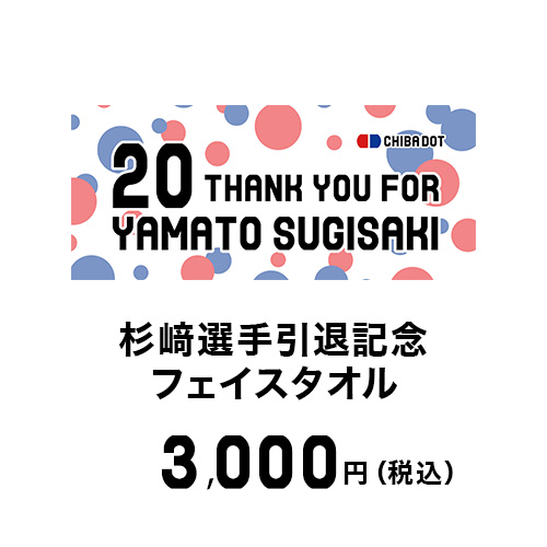 杉崎選手引退グッズ画像