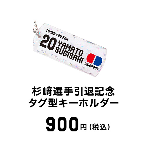 杉崎選手引退グッズ画像