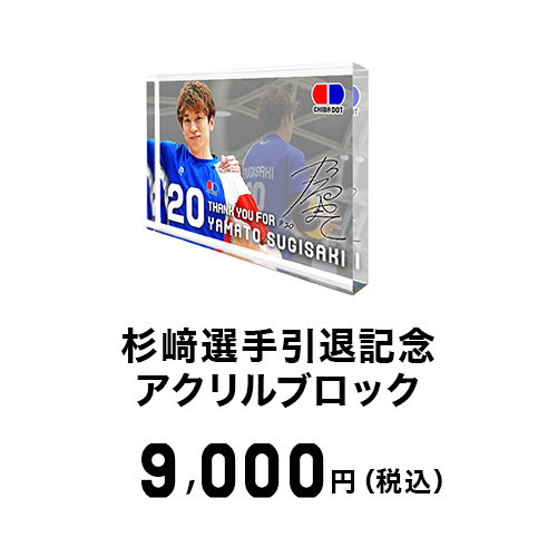 杉崎選手引退グッズ画像