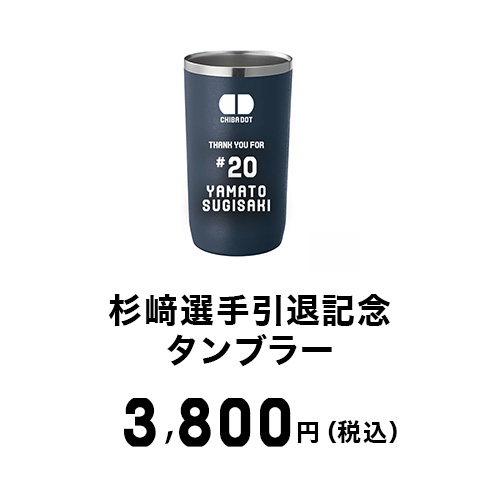 杉崎選手引退グッズ画像