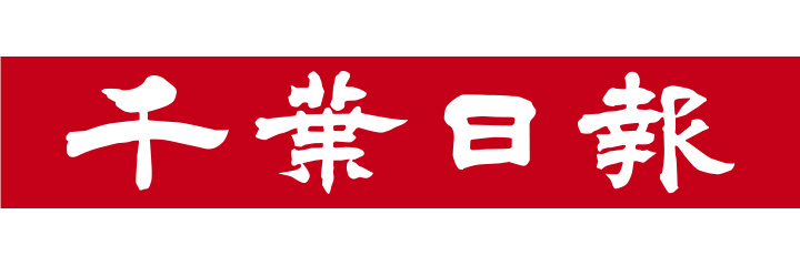 千葉日報社