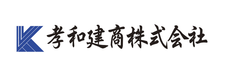 孝和建商株式会社
