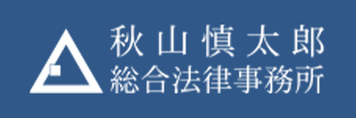 秋山慎太郎総合弁護士事務所