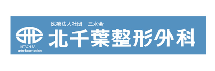 医療法人 三水会（北千葉整形）
