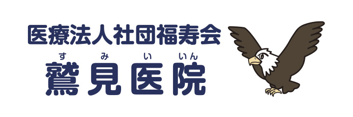 医療法人社団福寿会 鷲見医院