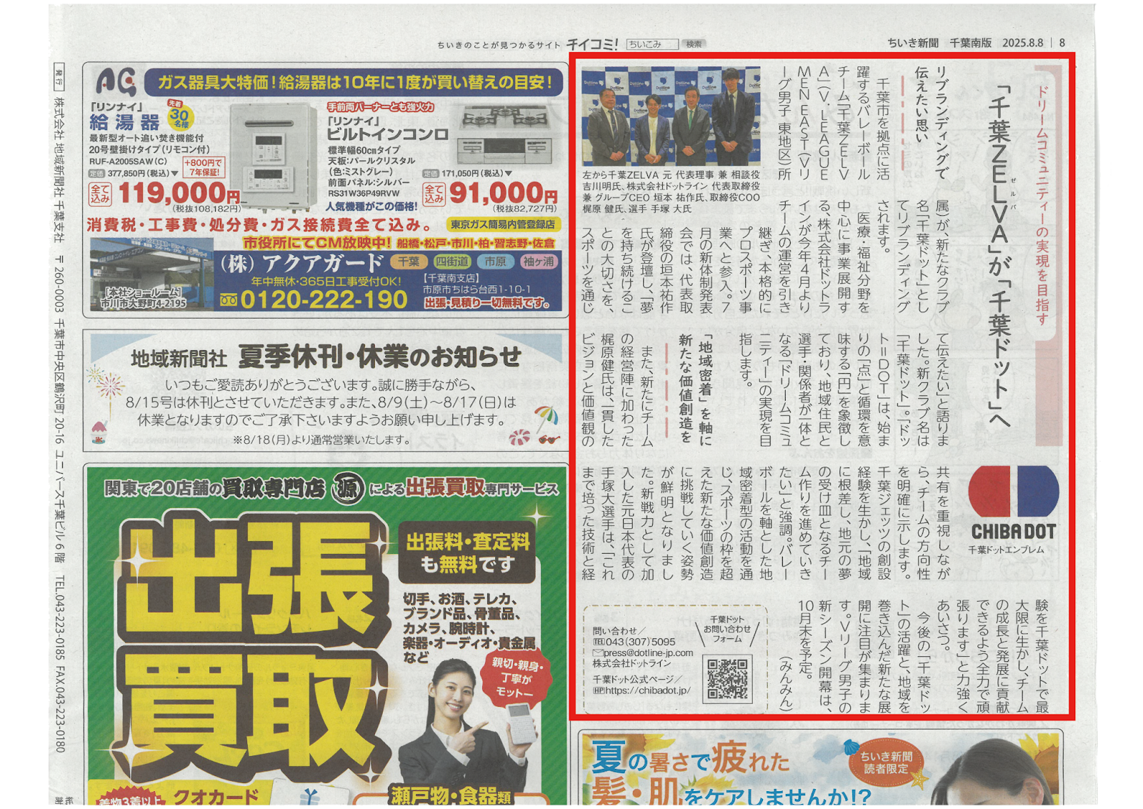 7/1の記者会見の様子がちいき新聞に掲載されました
