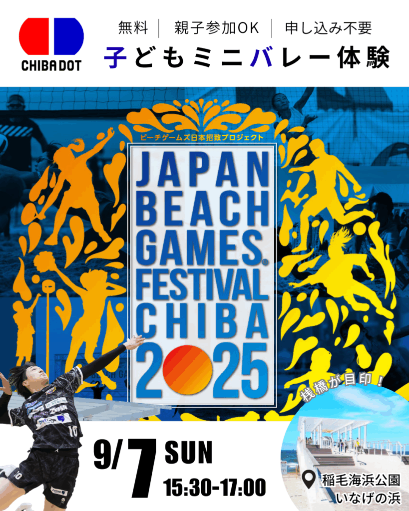 ジャパンビーチゲームズフェスティバル2025