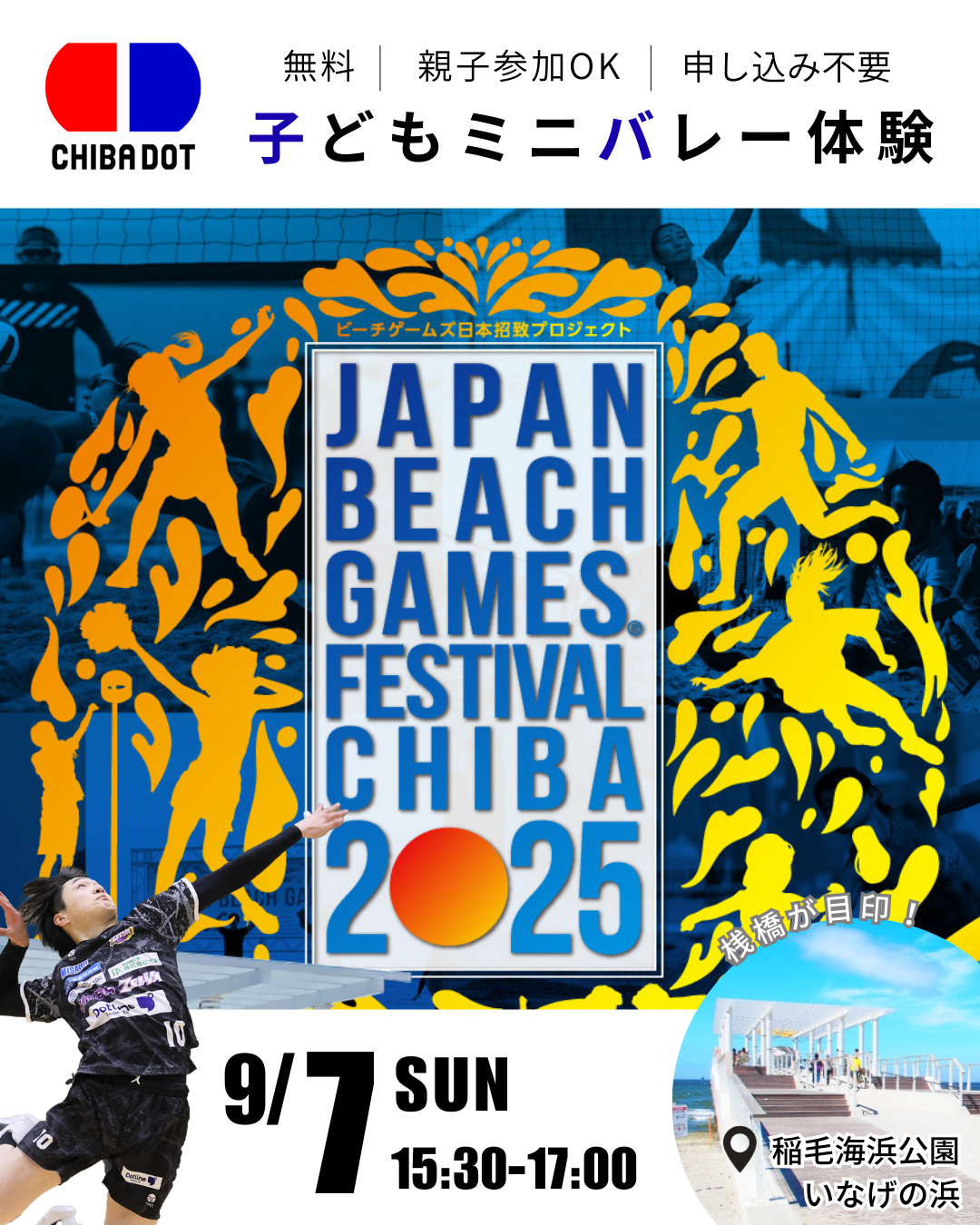 千葉市いなげの浜『ジャパンビーチゲームズフェスティバル千葉2025』に選手が参加いたします