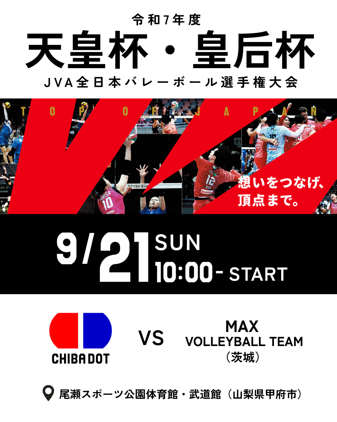 令和7年度 天皇杯・皇后杯 JVA全日本バレーボール選手権大会関東ブロックラウンド出場のお知らせ