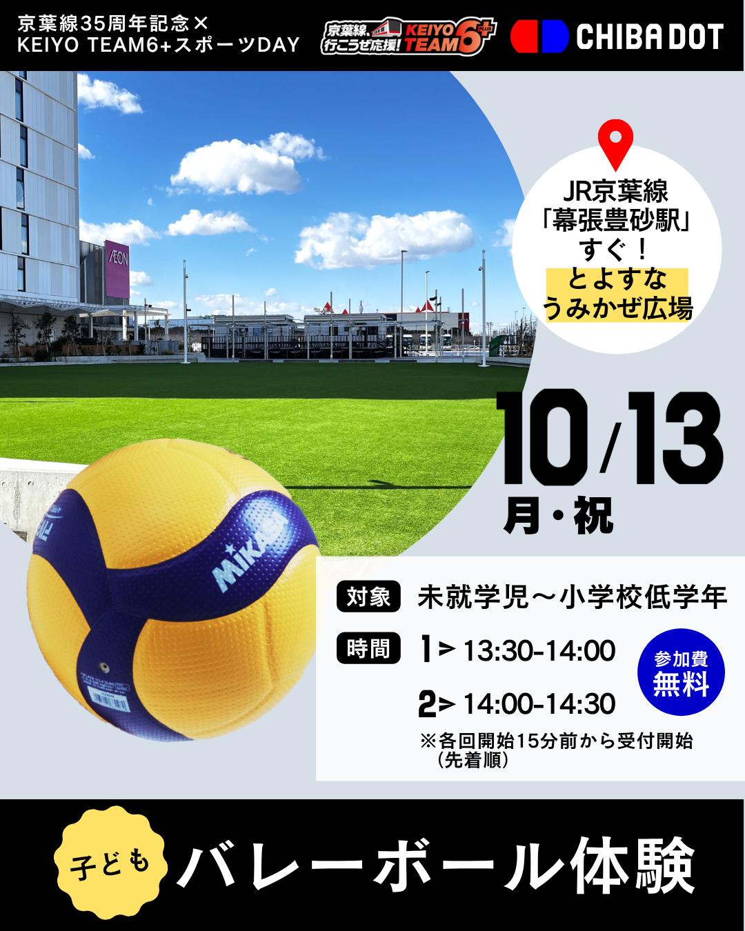 【中止】JR幕張豊砂駅前『京葉線35周年記念×KEIYO TEAM6+スポーツDAY』に選手が参加いたします