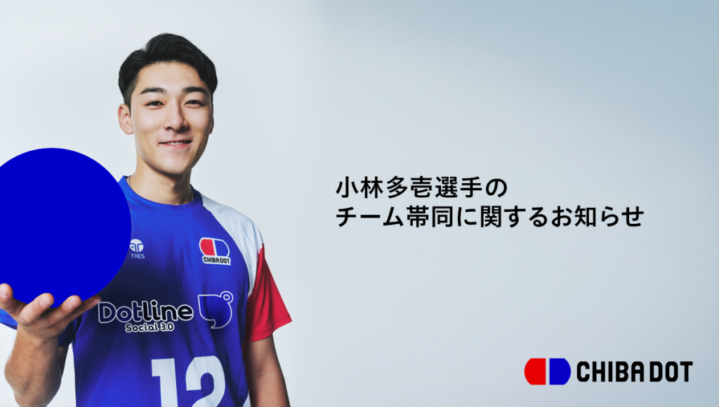 小林多壱選手のチーム帯同に関するお知らせ