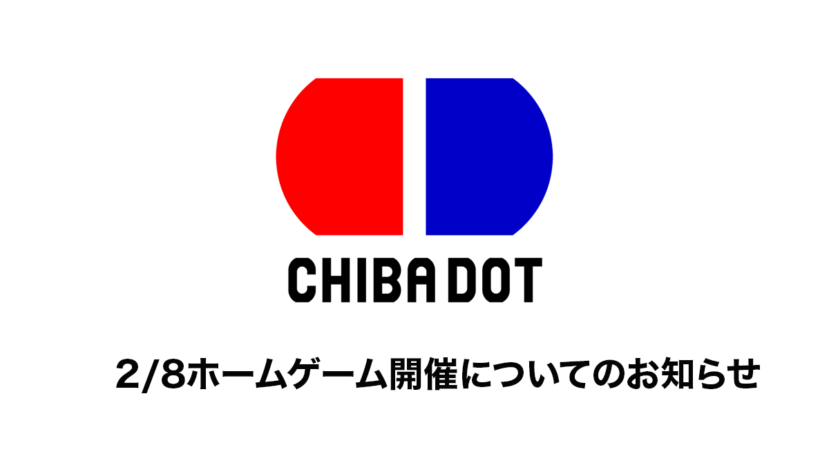 【2/8ホームゲーム】本日の試合開催について
