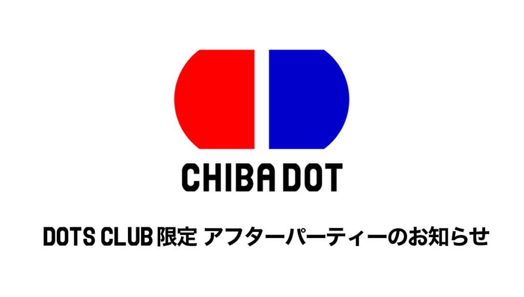 【3/8(日)・3/22(日)】 ファンクラブ会員限定「試合終了後アフターパーティー」開催決定