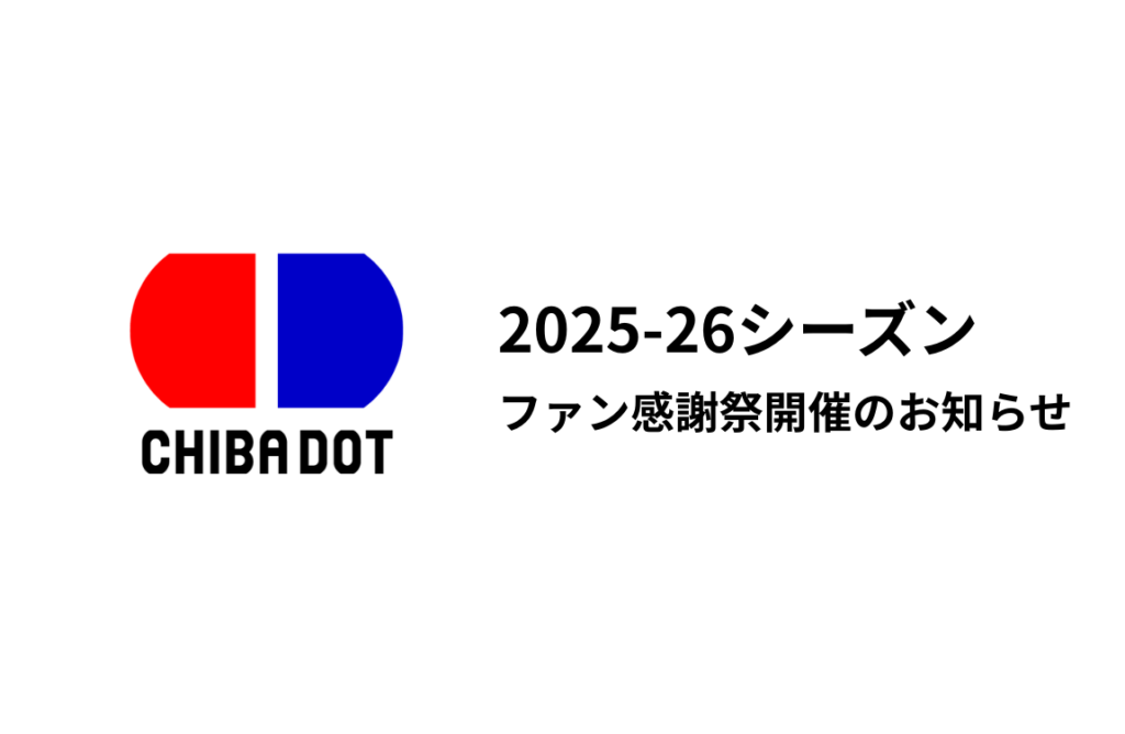 【INFO】2025-26ファン感謝祭開催のお知らせ