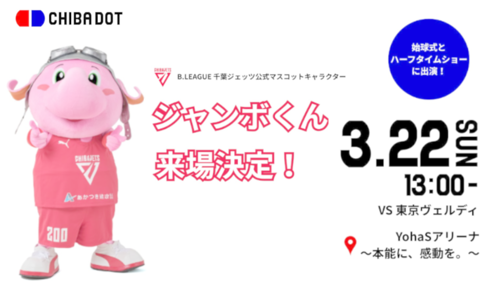 【3/21.22ホームゲーム】千葉ジェッツ公式マスコット「ジャンボくん」が来場します