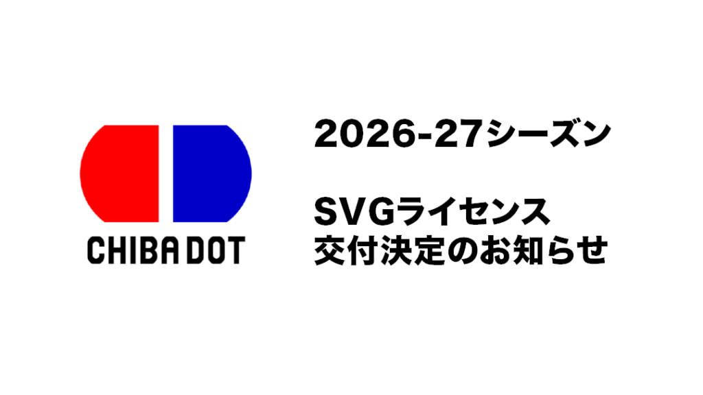  2026-27シーズン SVGライセンス交付決定のお知らせ