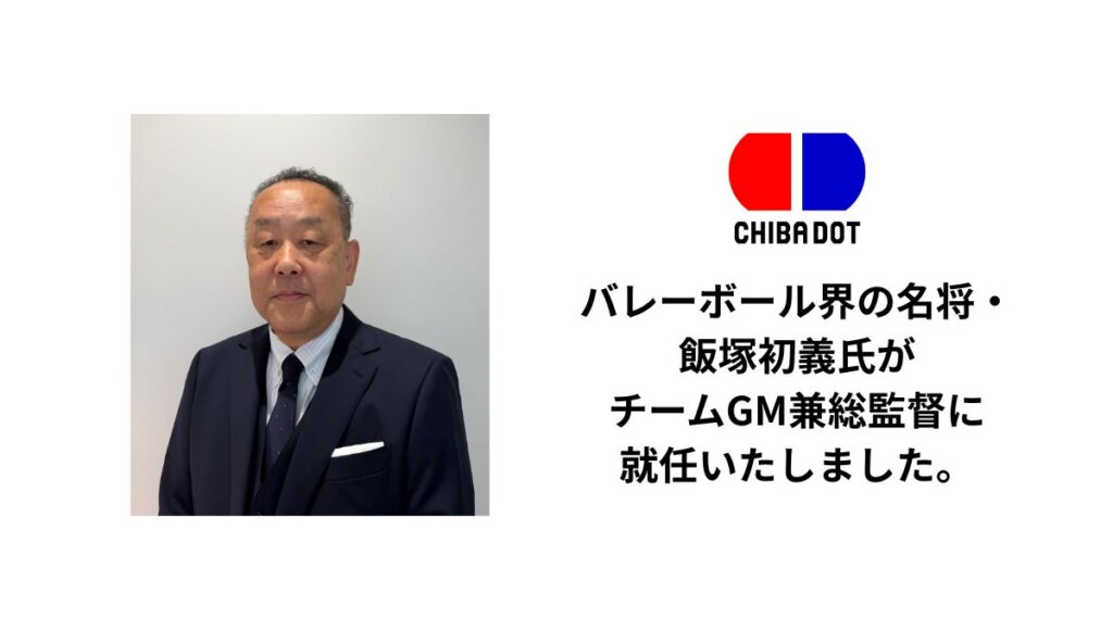 【INFO】バレーボール界の名将・飯塚初義氏がチームGM兼総監督に就任いたしました。