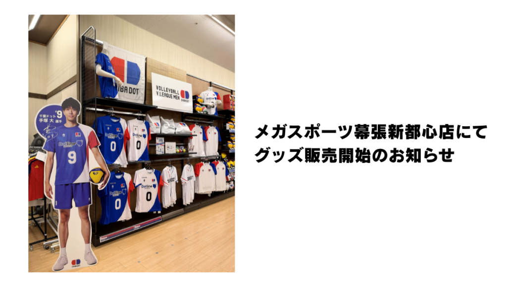 【INFO】メガスポーツ幕張新都心店にて千葉ドットのグッズ販売が開始いたしました