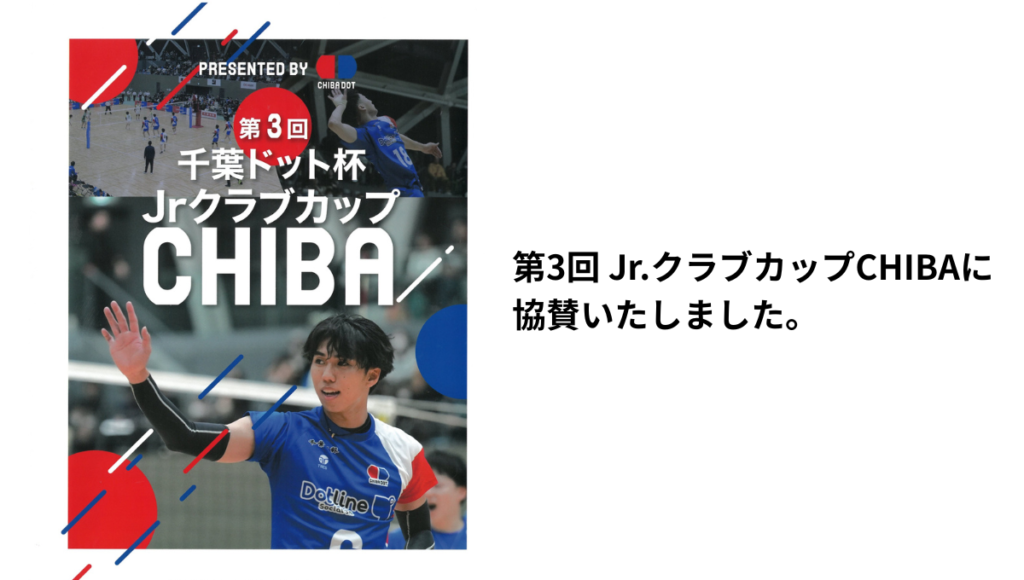 第3回 Jr.クラブカップCHIBAに協賛いたしました。