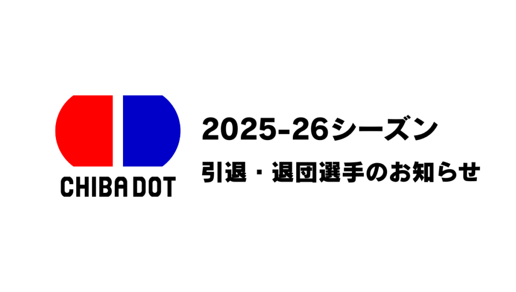 【INFO】2025-26シーズン退団・引退選手のお知らせ