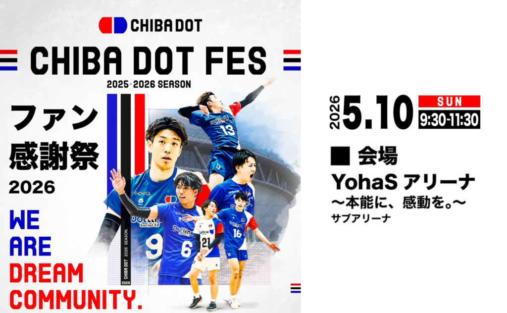 【INFO】2025-26ファン感謝祭プログラムと参加選手のお知らせ