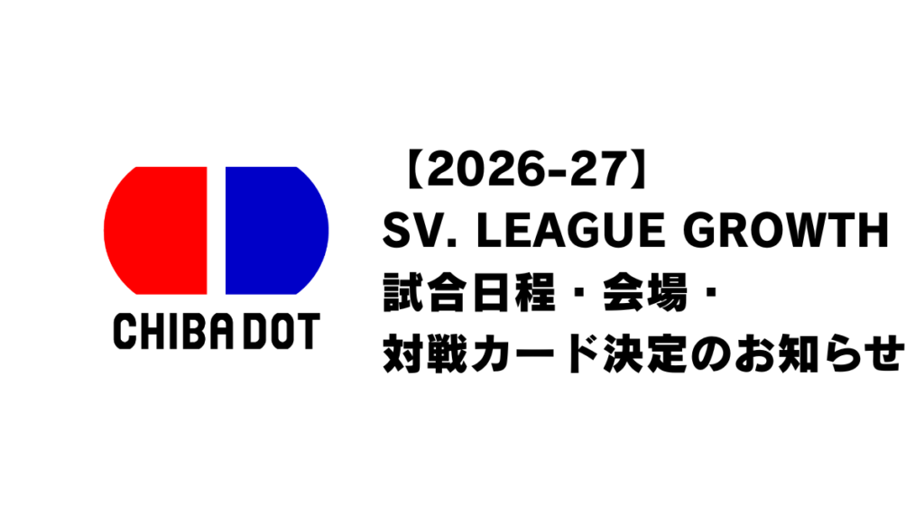 【2026-27】SV. LEAGUE GROWTH試合日程・会場・対戦カード決定のお知らせ