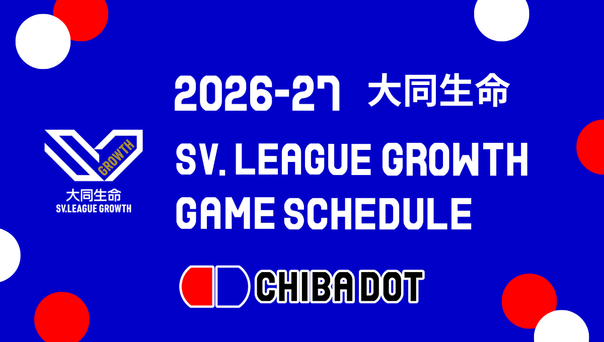 【2026-27】大同生命SV.LEAGUE GROWTH試合開始時間・会場決定のお知らせ