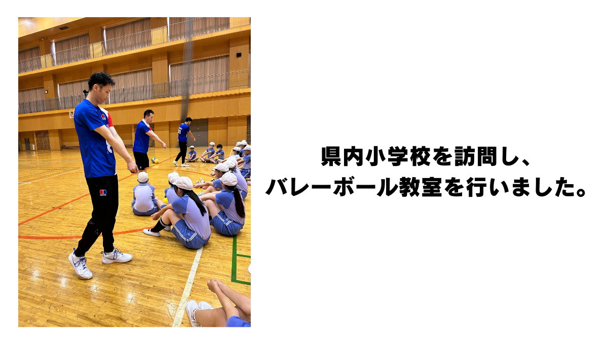 【INFO】選手が県内小学校を訪問し、バレーボール教室を実施しました 
