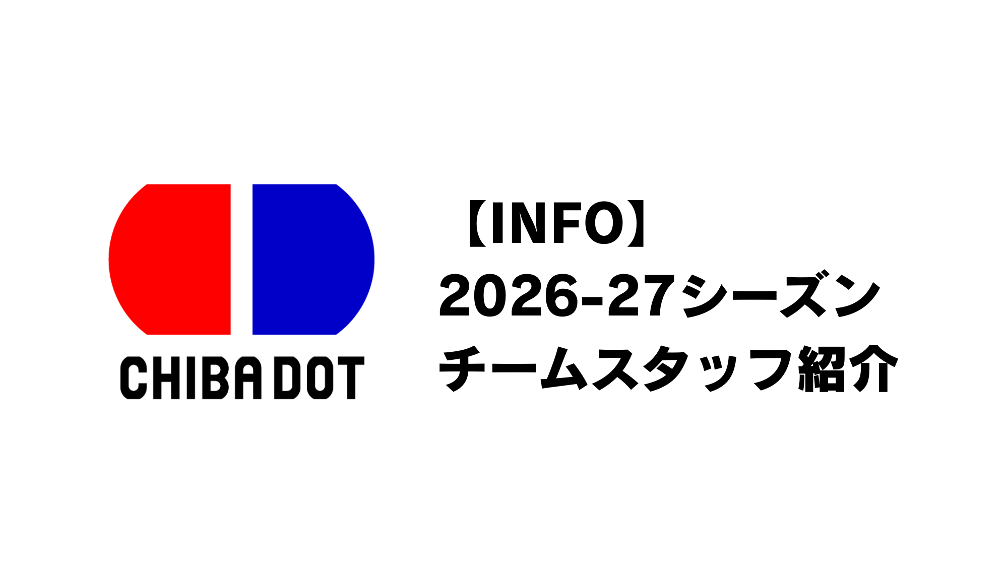 【INFO】2026-27シーズン チームスタッフ紹介
