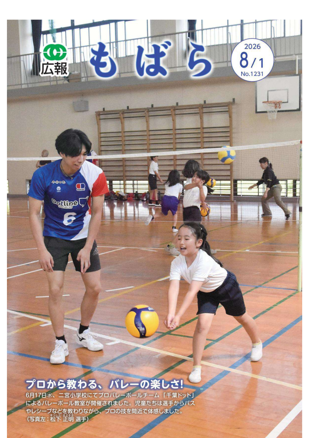 茂原市広報誌「広報もばら」に、二宮小学校でのバレーボール教室の様子が紹介されました