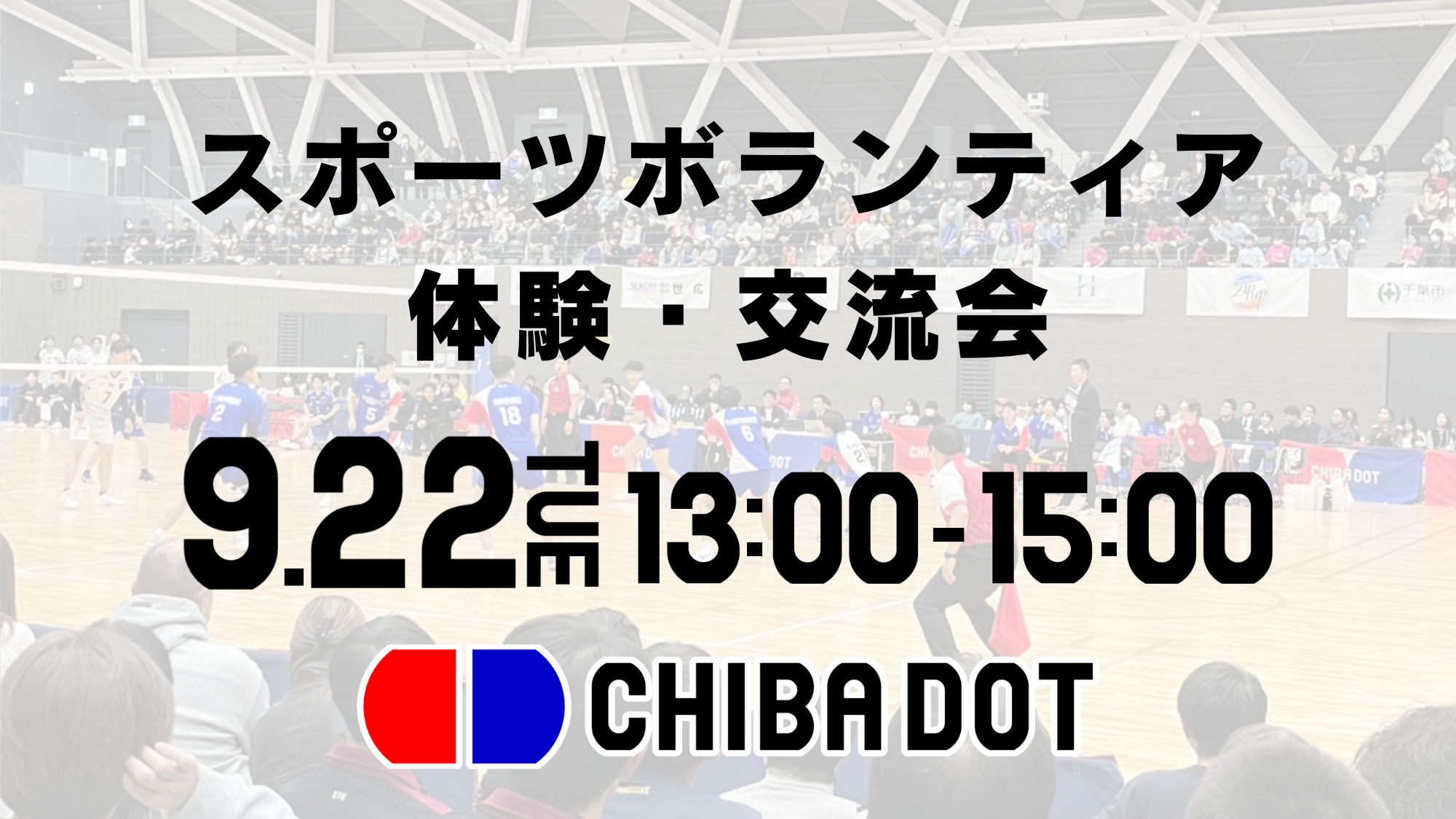 ホームゲームボランティア体験・交流会に3選手が参加します※9/20（日）申し込み締め切り