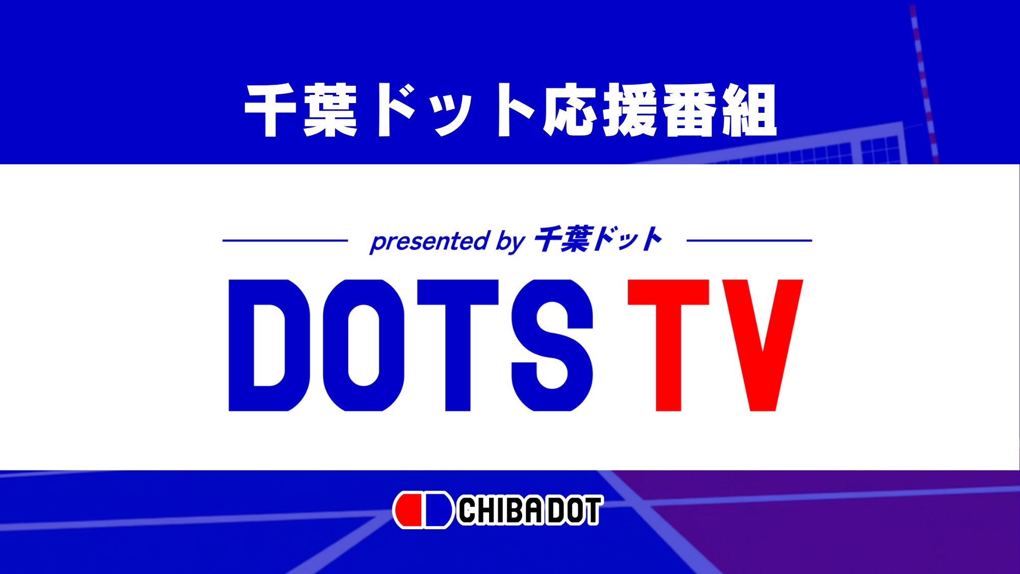 ケーブルネット２９６にて、千葉ドット応援番組「DOTS TV」が放送開始します
