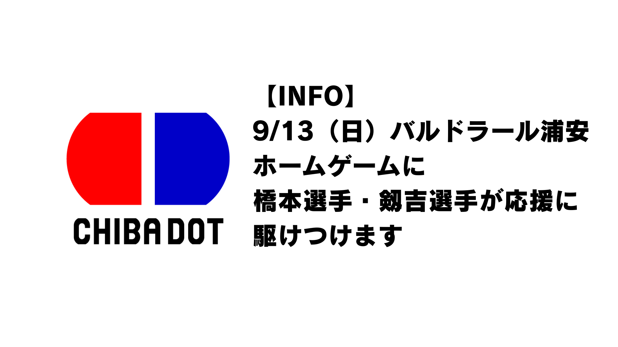 【INFO】KEIYO TEAM6+の連携企画としてバルドラール浦安のホームゲームへ橋本選手・剱吉選手が応援に駆けつけます