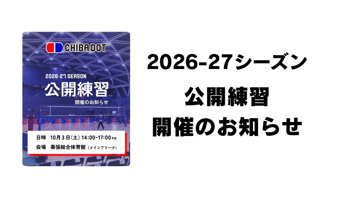 2026-27シーズン 千葉ドット公開練習のお知らせ