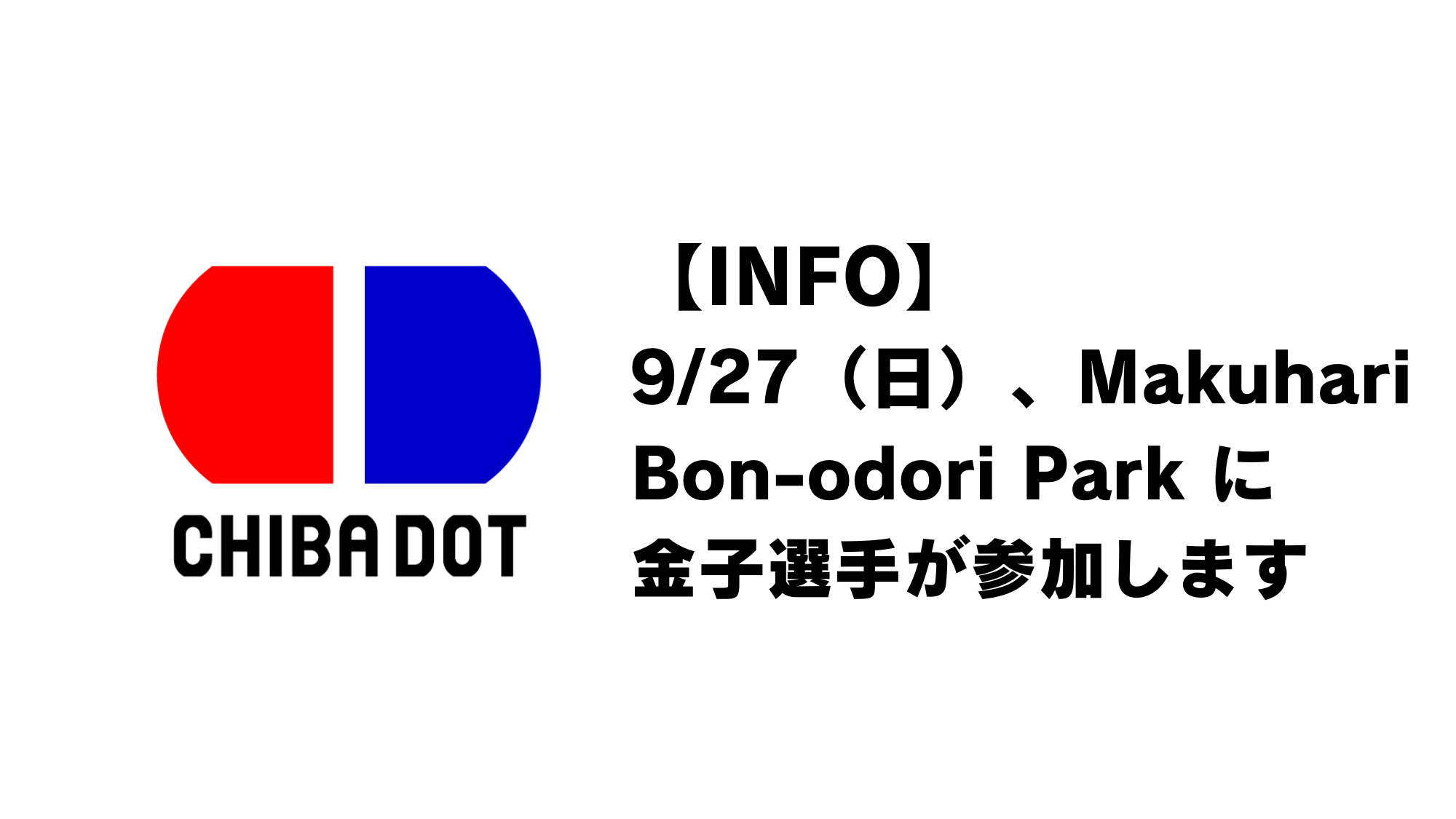 【INFO】幕張ベイパークのお祭り「Makuhari Bon-odori Park」に金子選手が参加します