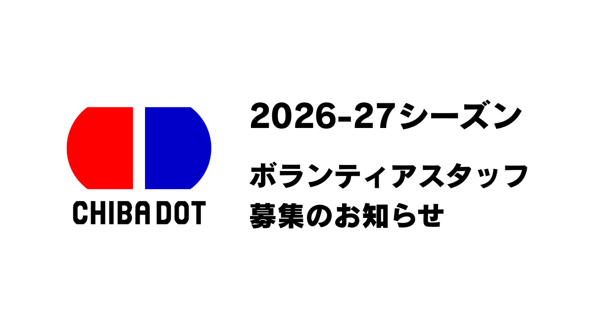 2026-27シーズン ボランティアスタッフ募集のお知らせ