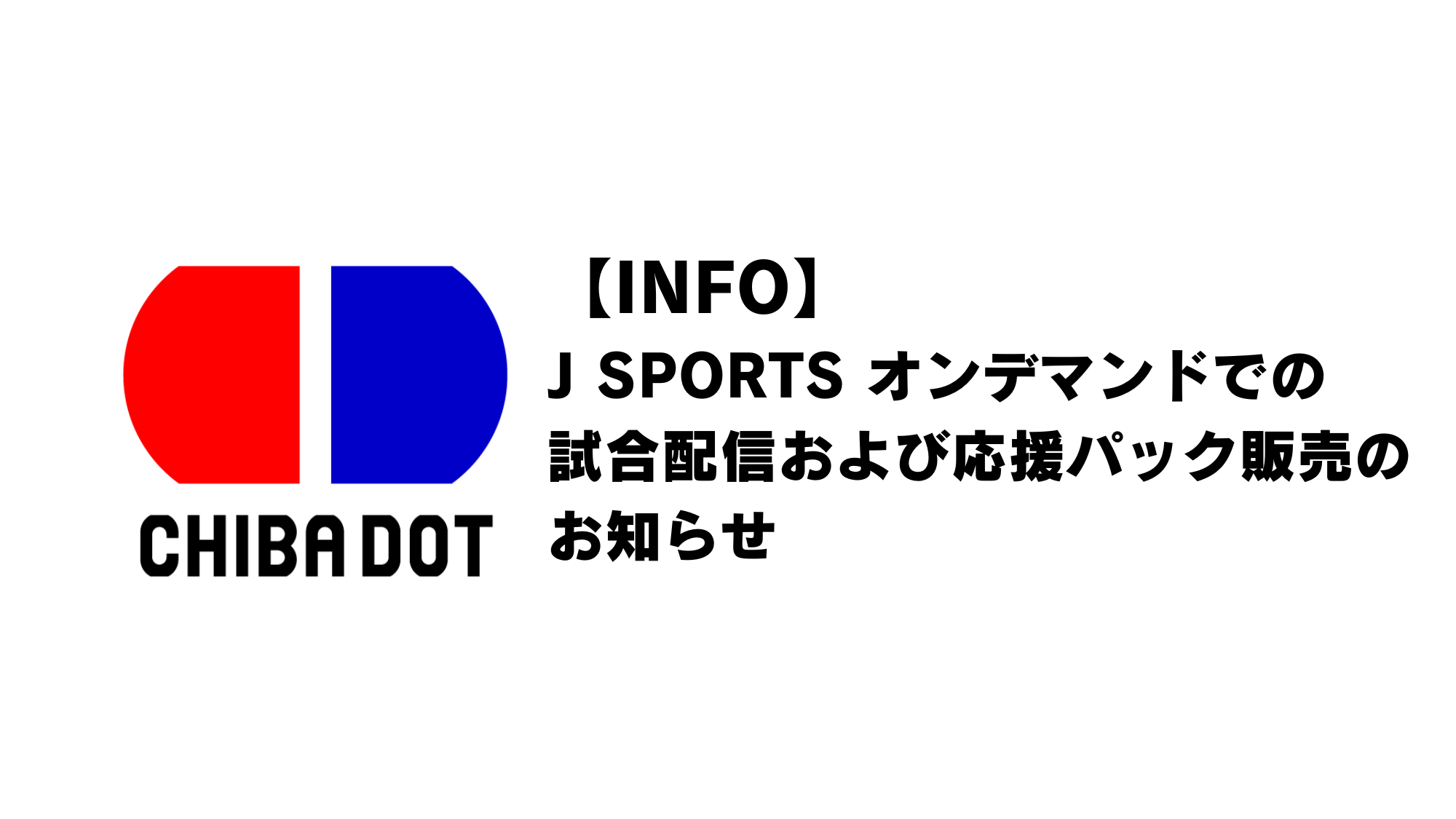 【INFO】J SPORTS オンデマンドでの試合配信および応援パック販売のお知らせ