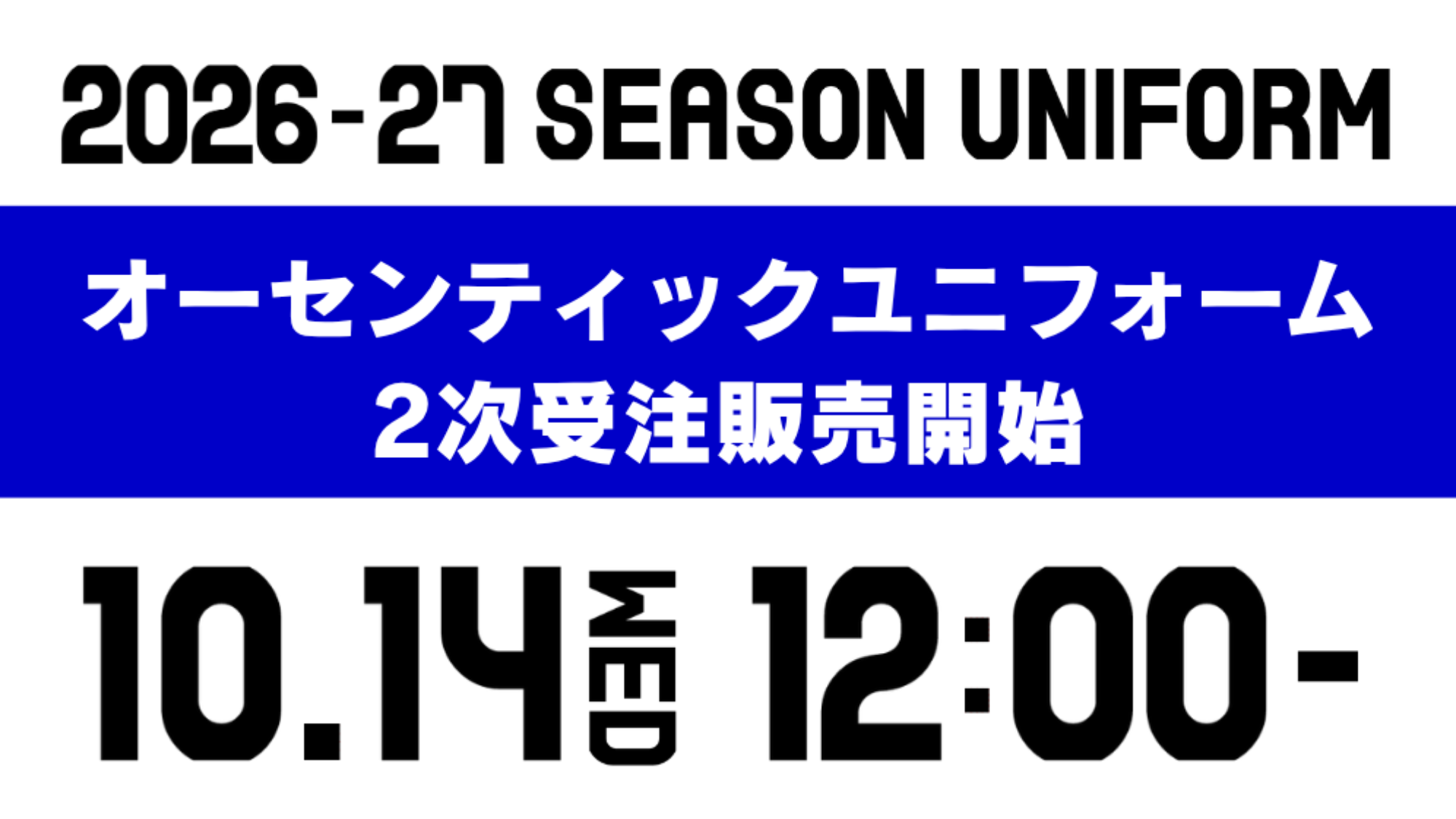 【INFO】2026-27シーズン オーセンティックユニフォーム2次受注販売のお知らせ