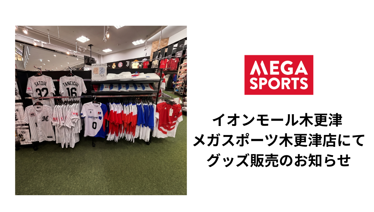 【INFO】イオンモール木更津内にあるメガスポーツ木更津店にて千葉ドット公式グッズの販売が開始いたしました