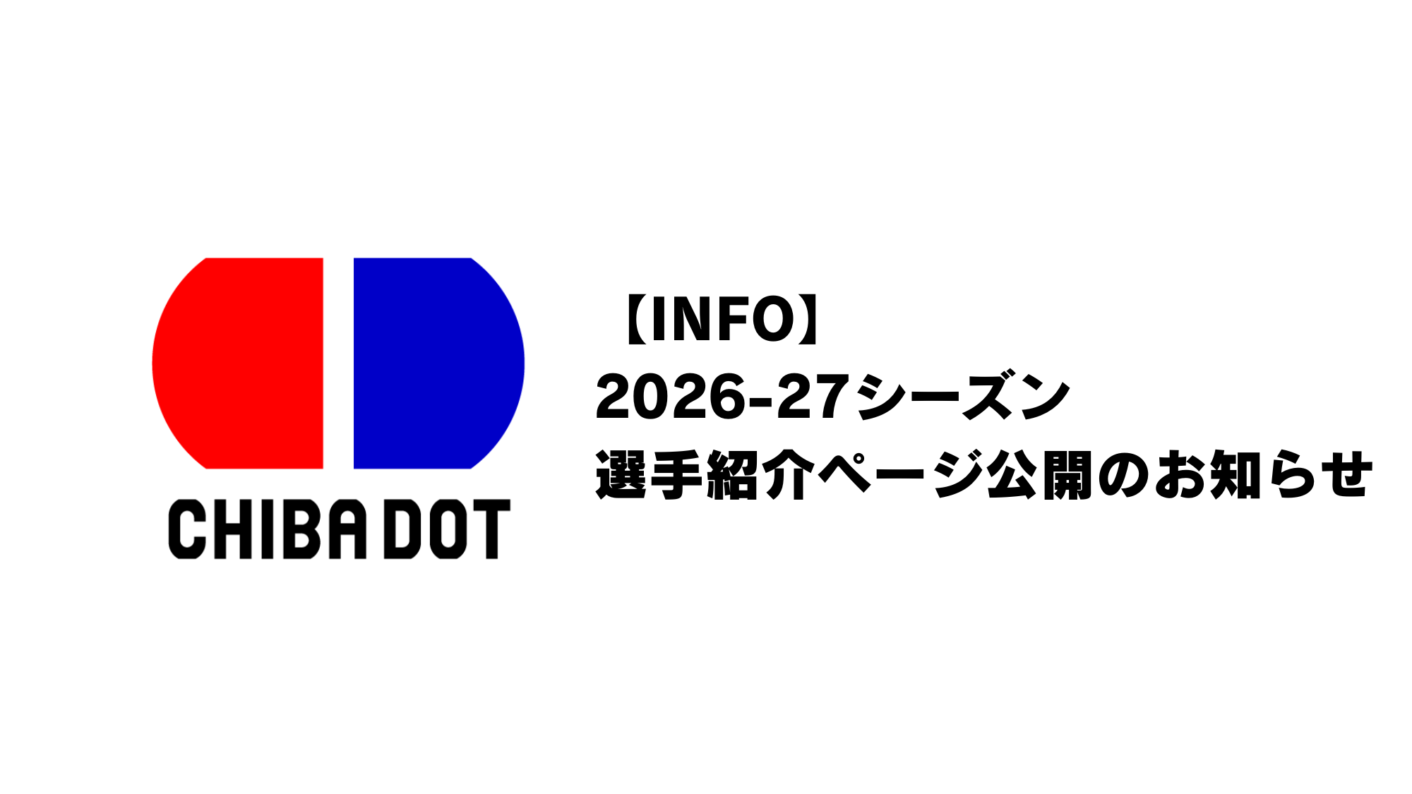 【INFO】2026-27シーズン選手紹介ページ公開のお知らせ