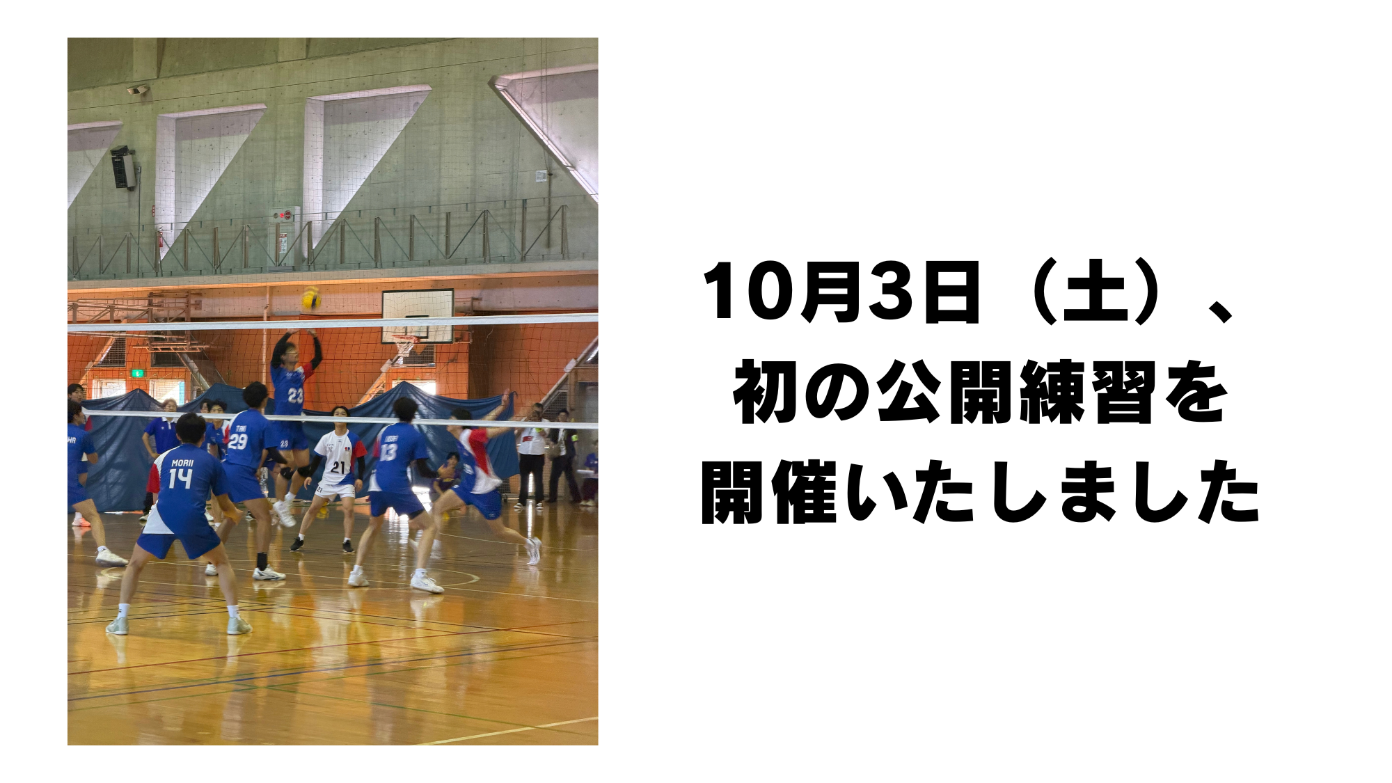 10月3日（土）、初の公開練習を開催いたしました
