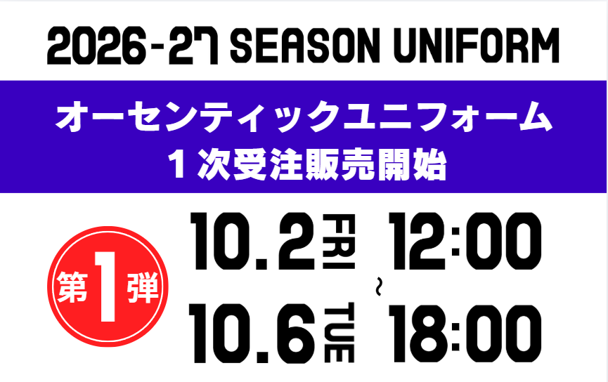 【INFO】2026-27シーズン オーセンティックユニフォーム販売のお知らせ